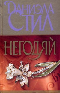Негодяй Негодяй Стил Д.