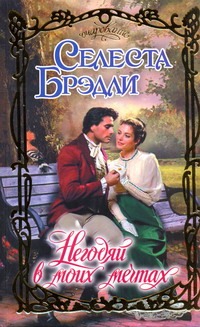 Негодяй в моих мечтах Негодяй в моих мечтах Брэдли С.