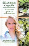 Недетские страсти в Лукоморье Недетские страсти в Лукоморье Седлова В.В.