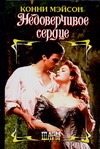 Недоверчивое сердце Недоверчивое сердце Мэйсон К.