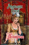Недотрога Недотрога Грей А.