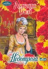 Недотрога Недотрога Грей А.