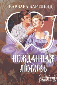 Нежданная любовь Нежданная любовь Картленд Б.