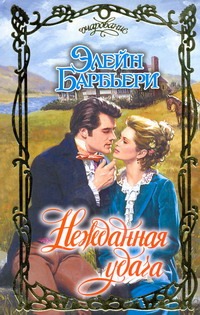 Нежданная удача Нежданная удача Барбьери Э.