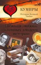 Нежная любовь главных злодеев истории Нежная любовь главных злодеев истории