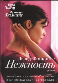 Нежность Нежность Фонкинос Давид