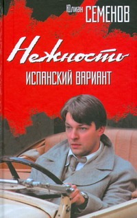 Нежность. Испанский вариант Нежность. Испанский вариант Семенов Ю.С.