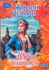 Нежный похититель Нежный похититель Нейвин Ж.