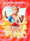 Нежный похититель Нежный похититель Нейвин Ж.