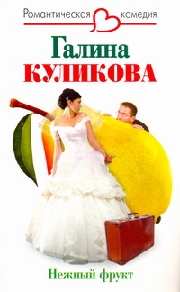 Нежный фрукт Нежный фрукт Куликова Г. М.