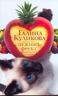 Нежный фрукт Нежный фрукт Куликова Г. М.