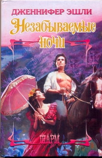 Незабываемые ночи Незабываемые ночи Эшли Д.