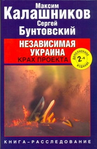 Независимая Украина. Крах проекта Независимая Украина. Крах проекта Калашников Максим