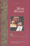 Незадолго до наступления ночи Незадолго до наступления ночи Жубер Ж.