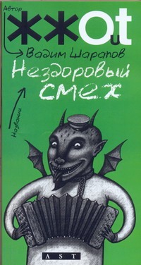 Нездоровый смех Нездоровый смех Шарапов В.В.