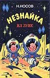 Незнайка на Луне. Роман-сказка. Ч. III - IV Незнайка на Луне. Роман-сказка. Ч. III - IV Носов Н. Н.