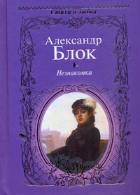 Александр Блок Письма Незнакомки письма незнакомки блок александр
