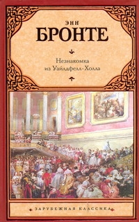 Незнакомка из Уайлдфелл-Холла Незнакомка из Уайлдфелл-Холла Бронте Э.