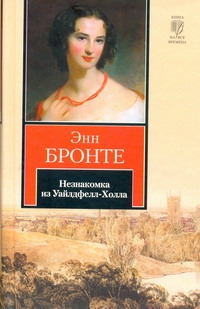 Незнакомка из Уайлдфелл-Холла Незнакомка из Уайлдфелл-Холла Бронте Э.
