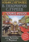 Незолотой теленок, или Легенда о Якутсе Незолотой теленок, или Легенда о Якутсе