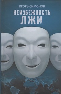 Неизбежность лжи Неизбежность лжи Симонов И.Л.