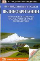 Неизведанные уголки Великобритании. 25 интересных маршрутов+ карта Неизведанные уголки Великобритании. 25 интересных маршрутов+ карта