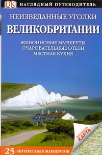 Воропаев В.П. - Неизведанные уголки Великобритании. 25 интересных маршрутов+ карта обложка книги Воропаев В.П. - Неизведанные уголки Великобритании. 25 интересных маршрутов+ карта обложка книги