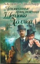 Неизвестные приключения Шерлока Холмса Неизвестные приключения Шерлока Холмса