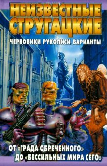 Бондаренко С.П. - Неизвестные Стругацкие. От Града обреченного до Бессильных мира сего обложка книги Бондаренко С.П. - Неизвестные Стругацкие. От Града обреченного до Бессильных мира сего обложка книги
