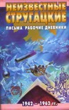 Неизвестные Стругацкие. Письма. Рабочие дневники, 1942-1962 гг. Неизвестные Стругацкие. Письма. Рабочие дневники, 1942-1962 гг.