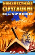 Неизвестные Стругацкие. Письма. Рабочие дневники, 1963 - 1966 гг. Неизвестные Стругацкие. Письма. Рабочие дневники, 1963 - 1966 гг.