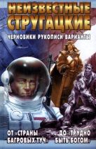 Неизвестные Стругацкие.От "Страны багровых туч" до "Трудно быть богом" Неизвестные Стругацкие.От "Страны багровых туч" до "Трудно быть богом"