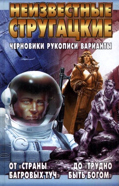 Неизвестные Стругацкие.От "Страны багровых туч" до "Трудно быть богом" Неизвестные Стругацкие.От "Страны багровых туч" до "Трудно быть богом" Бондаренко С.П.