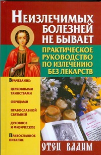 Неизлечимых болезней не бывает. Практическое руководство по излечению без лекарс обложка книги Неизлечимых болезней не бывает. Практическое руководство по излечению без лекарс обложка книги