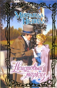 Неистовый маркиз Неистовый маркиз Невилл Миранда