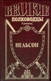 Нельсон. Адмирал Нельсон Нельсон. Адмирал Нельсон Шигин В.В.
