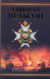 Нельсон. Адмирал Нельсон Нельсон. Адмирал Нельсон Шигин В.В.