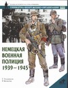 Немецкая военная полиция, 1939-1945 Немецкая военная полиция, 1939-1945 Уильямсон Г.