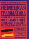 Немецкая грамматика Немецкая грамматика