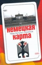 Немецкая карта. Тайная игра секретных служб Немецкая карта. Тайная игра секретных служб