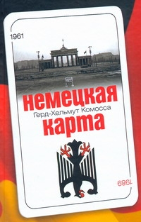 Немецкая карта. Тайная игра секретных служб Немецкая карта. Тайная игра секретных служб Комосса Герд-Хельм