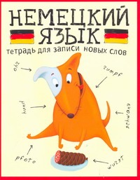 Немецкий язык..Тетрадь для записи новых слов. Арт. 30398 Немецкий язык..Тетрадь для записи новых слов. Арт. 30398
