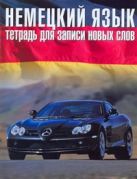Немецкий язык..Тетрадь для записи новых слов. Арт. 30399 Немецкий язык..Тетрадь для записи новых слов. Арт. 30399