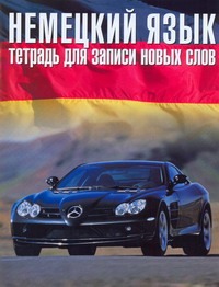 Немецкий язык..Тетрадь для записи новых слов. Арт. 30399 Немецкий язык..Тетрадь для записи новых слов. Арт. 30399