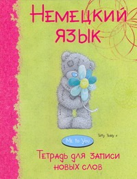 Немецкий язык.Тетрадь для записи новых слов. Арт. 30400 Немецкий язык.Тетрадь для записи новых слов. Арт. 30400