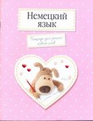 Немецкий язык.Тетрадь для записи новых слов. Арт.30401 Немецкий язык.Тетрадь для записи новых слов. Арт.30401