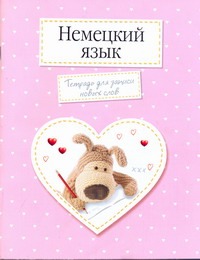 Немецкий язык.Тетрадь для записи новых слов. Арт.30401 Немецкий язык.Тетрадь для записи новых слов. Арт.30401