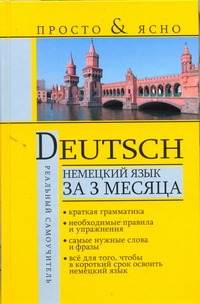 Немецкий язык за 3 месяца Немецкий язык за 3 месяца Матвеев С.А.