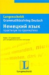 Немецкий язык. Практикум по грамматике Немецкий язык. Практикум по грамматике Вернер Г.