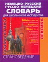 Гиниатуллин И.А. - Немецко-русский и русско-немецкий словарь для школьников и студентов обложка книги Гиниатуллин И.А. - Немецко-русский и русско-немецкий словарь для школьников и студентов обложка книги